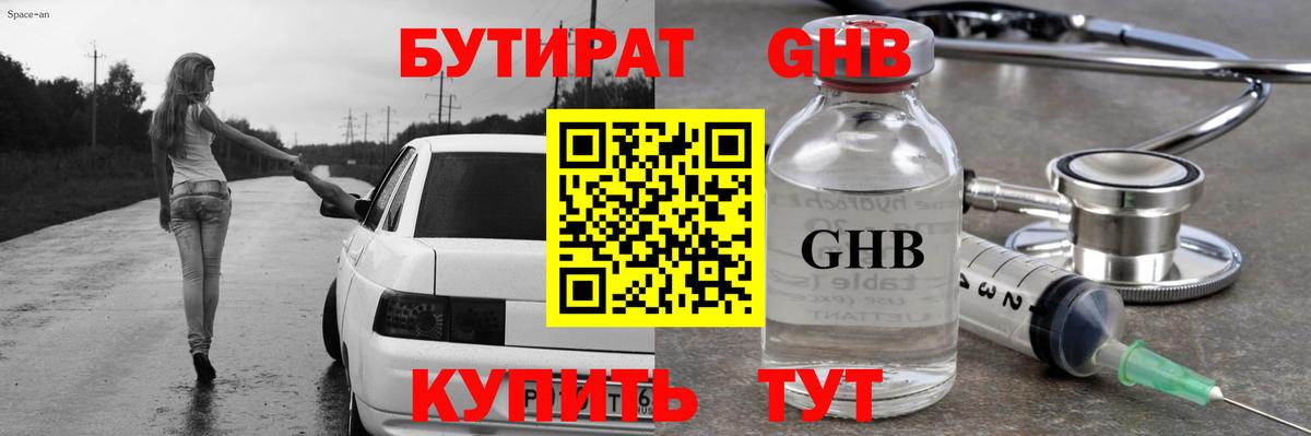 БУТИРАТ GHB  Вход с VPN  Великий Новгород 