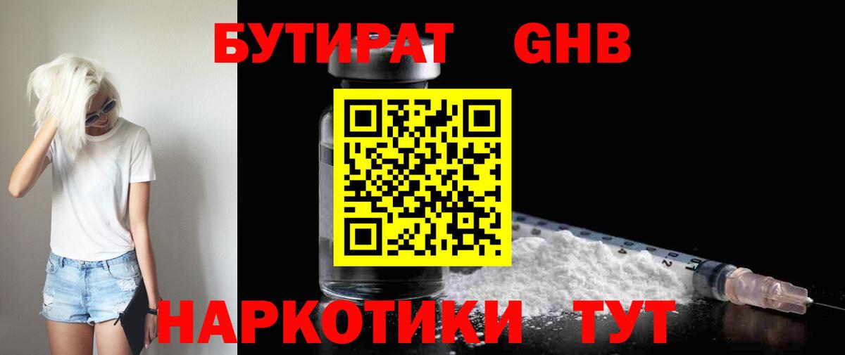 Бутират 1.4BDO Великий Новгород