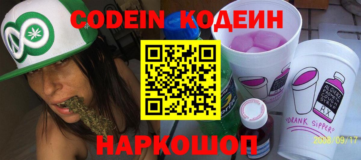 Кодеин напиток Lean (лин)  Вход с VPN  Великий Новгород 